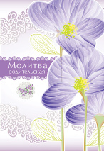 Открытка одинарная 10x15: Молитва родительская