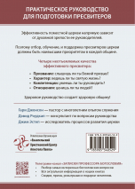 ЧЕТЫРЕ НЕОТЪЕМЛЕМЫХ КАЧЕСТВА ЭФФЕКТИВНОГО ПРЕСВИТЕРА. Джим Эстеп и др.