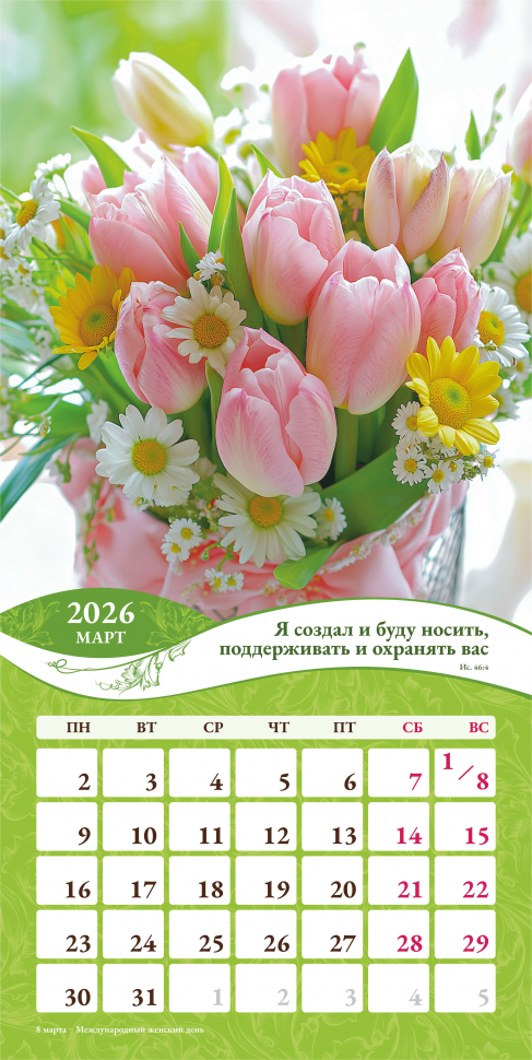 Перекидной календарь 2026: Любима, избрана, хранима (женский) /Акварель/