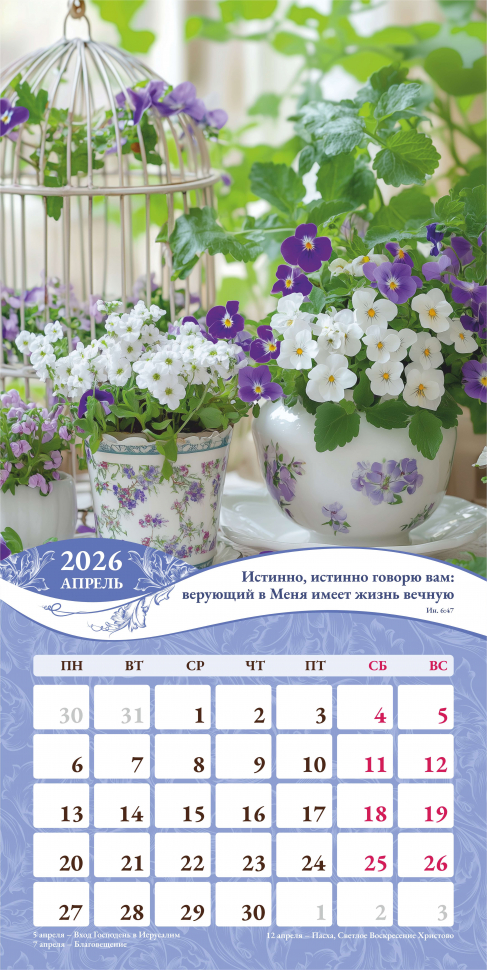 Перекидной календарь 2026: Любима, избрана, хранима (женский) /Акварель/