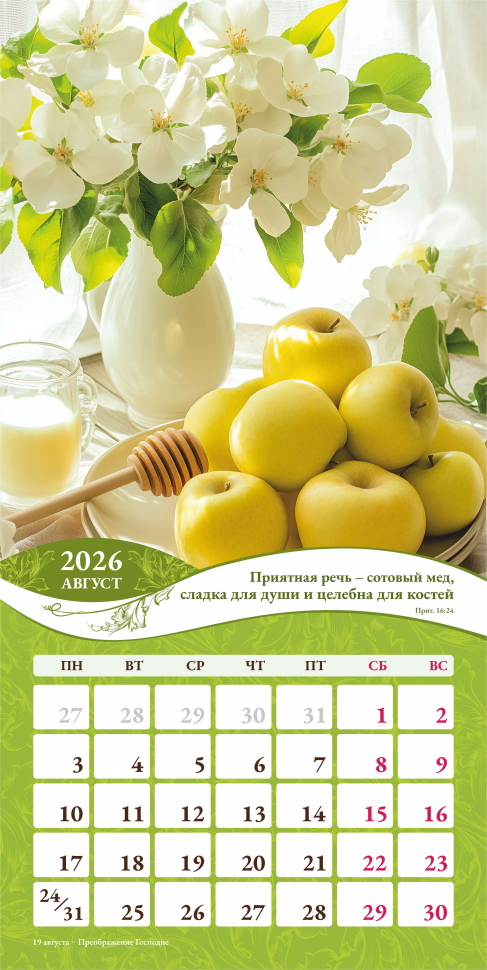Перекидной календарь 2026: Любима, избрана, хранима (женский) /Акварель/