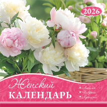Перекидной календарь 2026: Любима, избрана, хранима (женский) /Акварель/