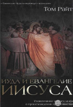 ИУДА И ЕВАНГЕЛИЕ ИИСУСА. Развенчание нового мифа о происхождении христианства. Николас Томас Райт
