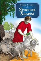 ЯГНЕНОК ХАЛЕВА. Повесть. Хелен Сантос