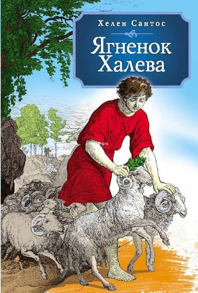 ЯГНЕНОК ХАЛЕВА. Повесть. Хелен Сантос