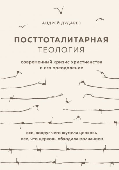 ПОСТТОТАЛИТАРНАЯ ТЕОЛОГИЯ. Cовременный кризис христианства и его преодоление. Андрей Дударев