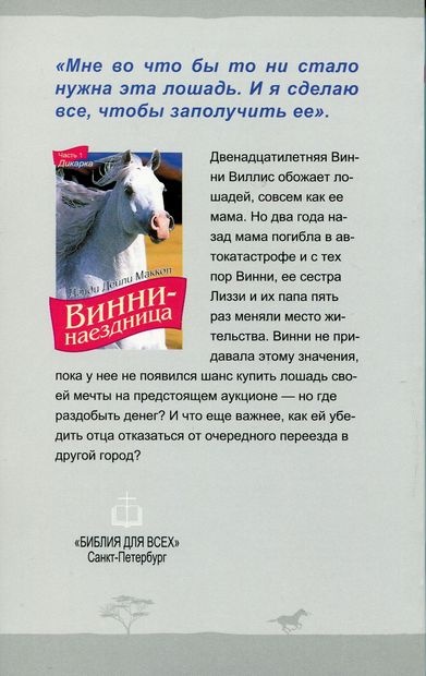 ВИННИ - НАЕЗДНИЦА. ч.1 &quot;Дикарка&quot;. Дэнди Дейли Маккол