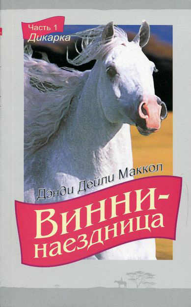 ВИННИ - НАЕЗДНИЦА. ч.1 &quot;Дикарка&quot;. Дэнди Дейли Маккол