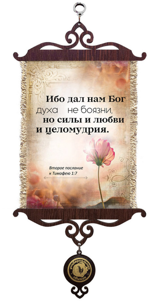Свиток &quot;ИБО ДАЛ НАМ БОГ ДУХА НЕ БОЯЗНИ&quot; /формат А5/