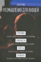 РАЗМЫШЛЕНИЯ ДЛЯ ЮНОШЕЙ. Джон Райл /новое издание/