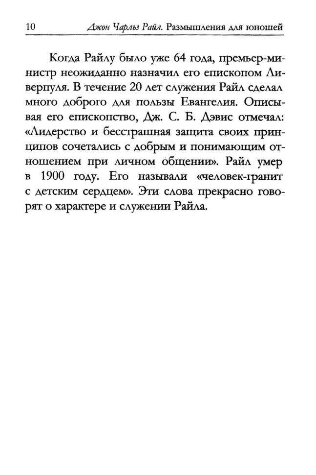 РАЗМЫШЛЕНИЯ ДЛЯ ЮНОШЕЙ. Джон Райл /новое издание/