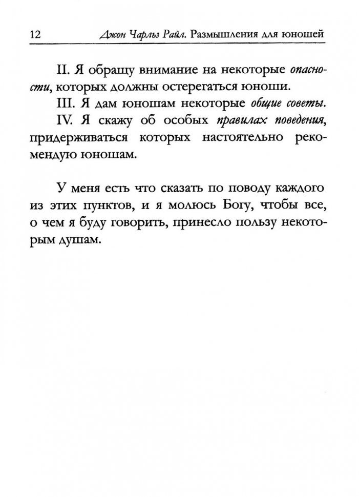 РАЗМЫШЛЕНИЯ ДЛЯ ЮНОШЕЙ. Джон Райл /новое издание/