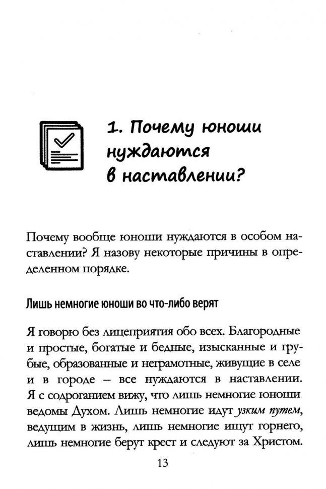 РАЗМЫШЛЕНИЯ ДЛЯ ЮНОШЕЙ. Джон Райл /новое издание/