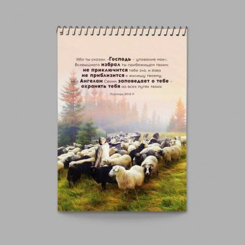 Блокнот &quot;ПСАЛТИРЬ 90:9-11&quot;