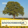 Перекидной календарь 2024: Благословенный год
