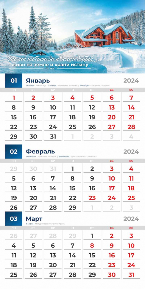 Перекидной календарь 2024: Благословенный год