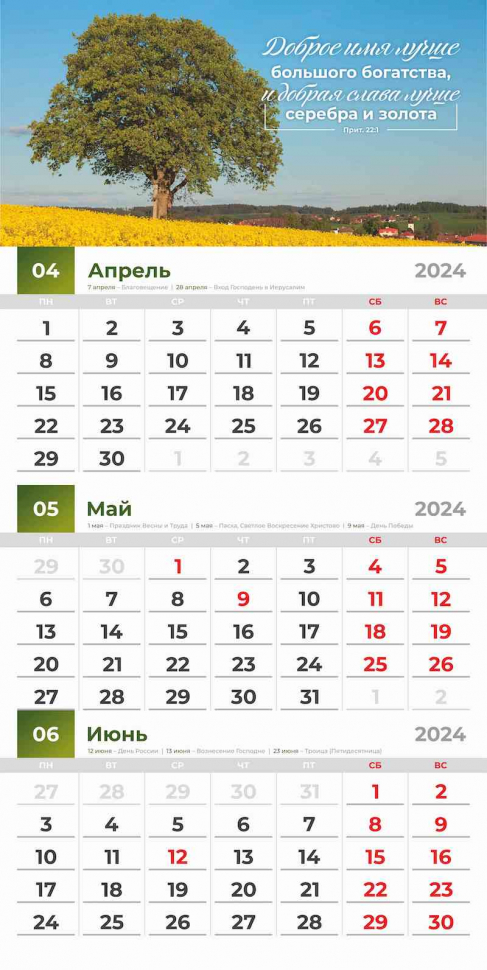 Перекидной календарь 2024: Благословенный год