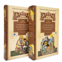 ТОЛКОВАНИЕ НА ЕВАНГЕЛИЕ ОТ ИОАННА. Святитель Кирилл Александрийский /в 2-х томах/