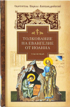 ТОЛКОВАНИЕ НА ЕВАНГЕЛИЕ ОТ ИОАННА. Святитель Кирилл Александрийский /в 2-х томах/