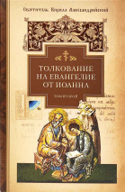 ТОЛКОВАНИЕ НА ЕВАНГЕЛИЕ ОТ ИОАННА. Святитель Кирилл Александрийский /в 2-х томах/