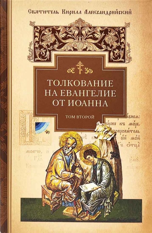 ТОЛКОВАНИЕ НА ЕВАНГЕЛИЕ ОТ ИОАННА. Святитель Кирилл Александрийский /в 2-х томах/