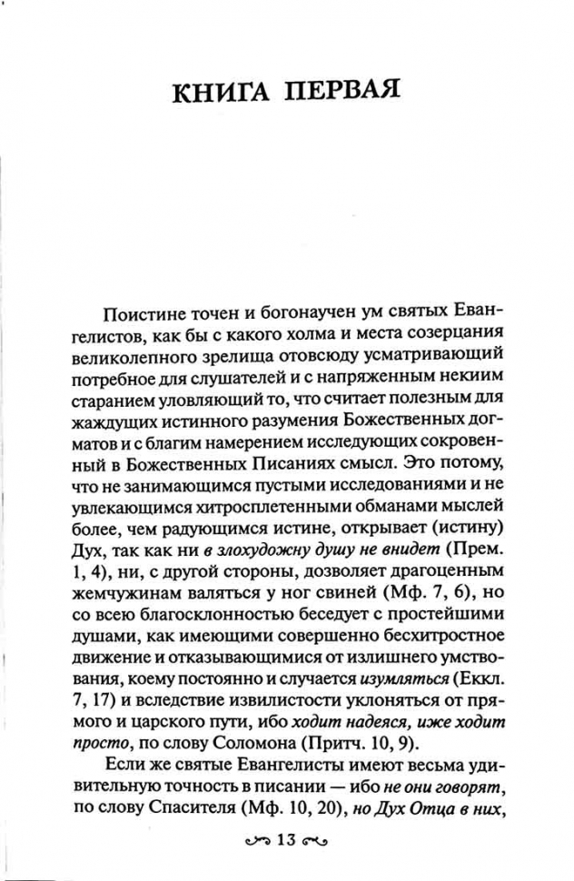 ТОЛКОВАНИЕ НА ЕВАНГЕЛИЕ ОТ ИОАННА. Святитель Кирилл Александрийский /в 2-х томах/