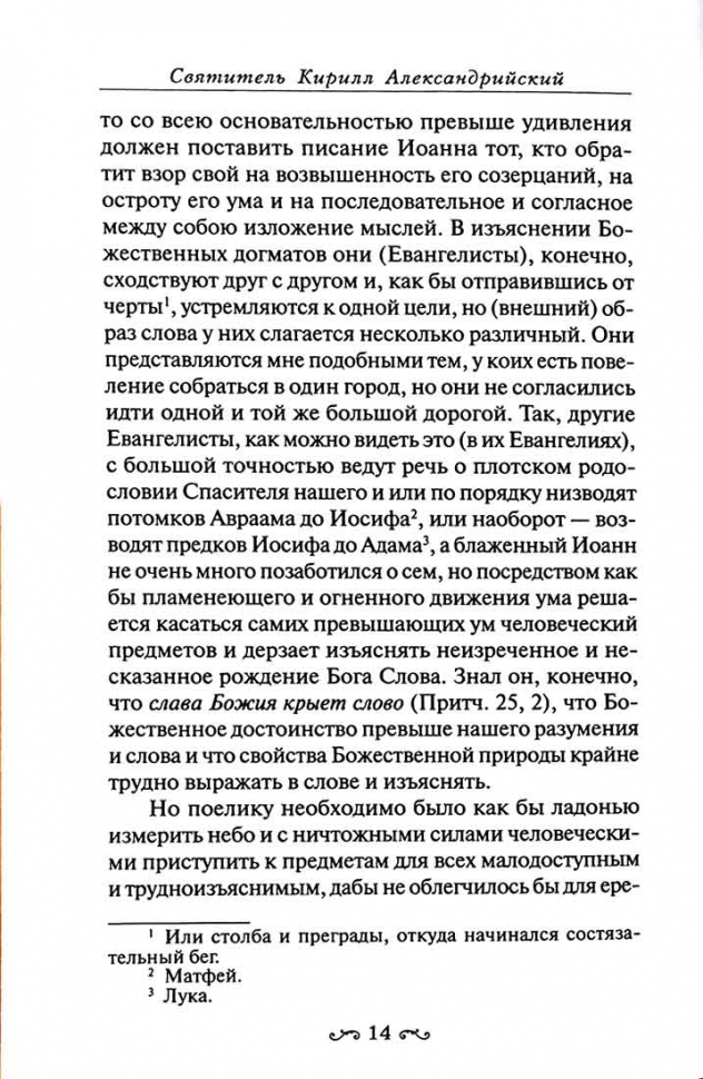 ТОЛКОВАНИЕ НА ЕВАНГЕЛИЕ ОТ ИОАННА. Святитель Кирилл Александрийский /в 2-х томах/