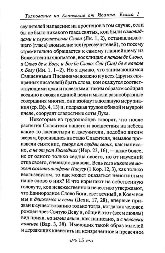 ТОЛКОВАНИЕ НА ЕВАНГЕЛИЕ ОТ ИОАННА. Святитель Кирилл Александрийский /в 2-х томах/