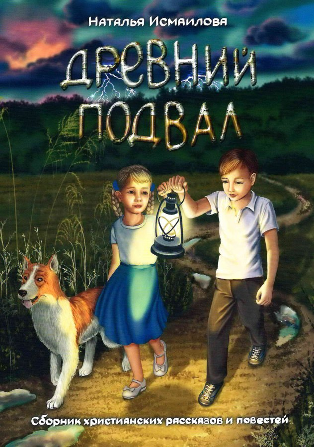 ДРЕВНИЙ ПОДВАЛ. Сборник христианский рассказов и повестей. Наталья Исмаилова