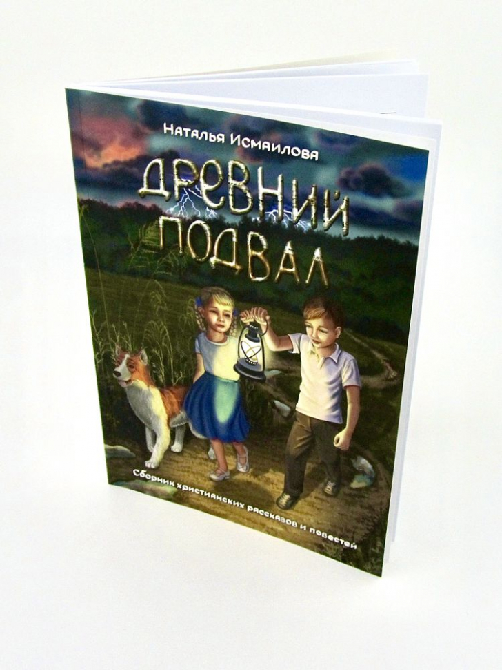 ДРЕВНИЙ ПОДВАЛ. Сборник христианский рассказов и повестей. Наталья Исмаилова