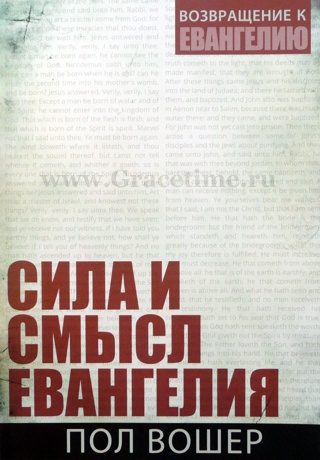 Уценка! СИЛА И СМЫСЛ ЕВАНГЕЛИЯ. Пол Вошер