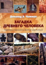 Уценка! ЗАГАДКА ДРЕВНЕГО ЧЕЛОВЕКА. Передовые технологии древних цивилизаций. Дональд Читтик