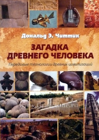 Уценка! ЗАГАДКА ДРЕВНЕГО ЧЕЛОВЕКА. Передовые технологии древних цивилизаций. Дональд Читтик