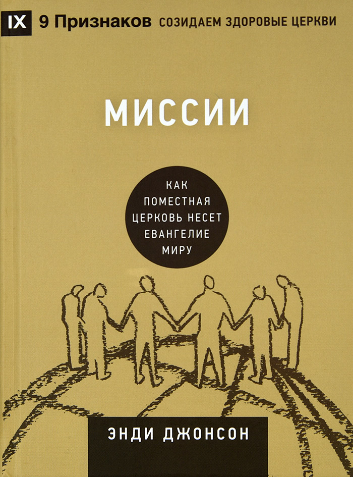 Уценка! МИССИИ. Как поместная церковь несет Евангелие миру. Энди Джонсон /СЕРИЯ Созидаем здоровые церкви/