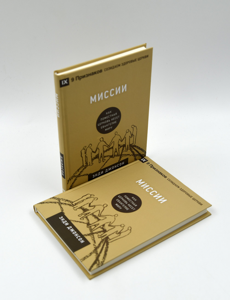 Уценка! МИССИИ. Как поместная церковь несет Евангелие миру. Энди Джонсон /СЕРИЯ Созидаем здоровые церкви/