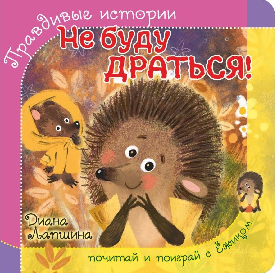 Уценка! ПРАВДИВЫЕ ИСТОРИИ. Не буду драться! Диана Лапшина /книжка с пазлом/