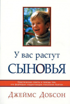 Уценка! У ВАС РАСТУТ СЫНОВЬЯ. Практические советы. Джеймс Добсон