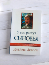 Уценка! У ВАС РАСТУТ СЫНОВЬЯ. Практические советы. Джеймс Добсон