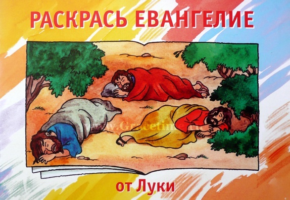 РАСКРАСЬ ЕВАНГЕЛИЕ ОТ ЛУКИ. Кэрин Маккензи