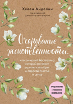 Уценка! ОЧАРОВАНИЕ ЖЕНСТВЕННОСТИ. Хелен Анделин /новое оформление/