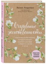 Уценка! ОЧАРОВАНИЕ ЖЕНСТВЕННОСТИ. Хелен Анделин /новое оформление/