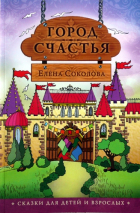 Уценка! ГОРОД СЧАСТЬЯ. Сказки для детей и взрослых. Елена Соколова