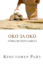 ОКО ЗА ОКО. Этика Ветхого Завета. Кристофер Райт