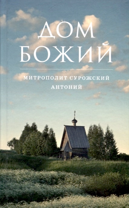 Уценка! ДОМ БОЖИЙ. Антоний Сурожский