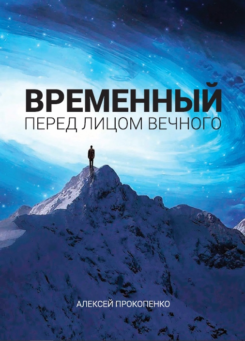 Уценка! ВРЕМЕННЫЙ ПЕРЕД ЛИЦОМ ВЕЧНОГО. Алексей Прокопенко