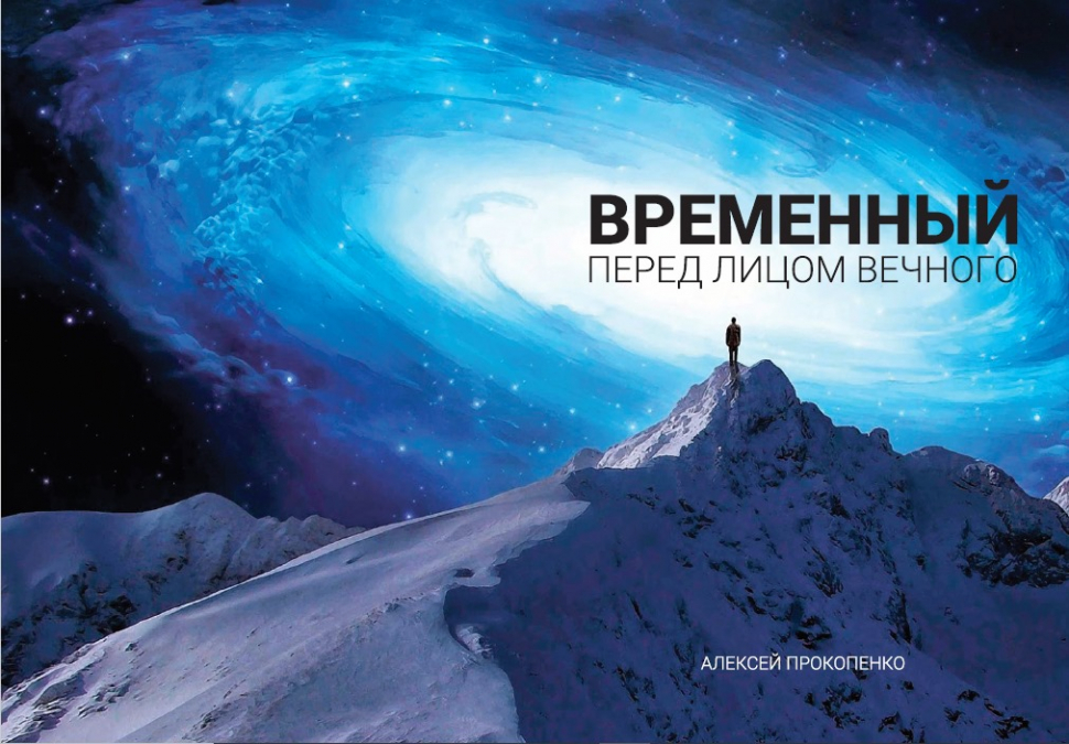 Уценка! ВРЕМЕННЫЙ ПЕРЕД ЛИЦОМ ВЕЧНОГО. Алексей Прокопенко
