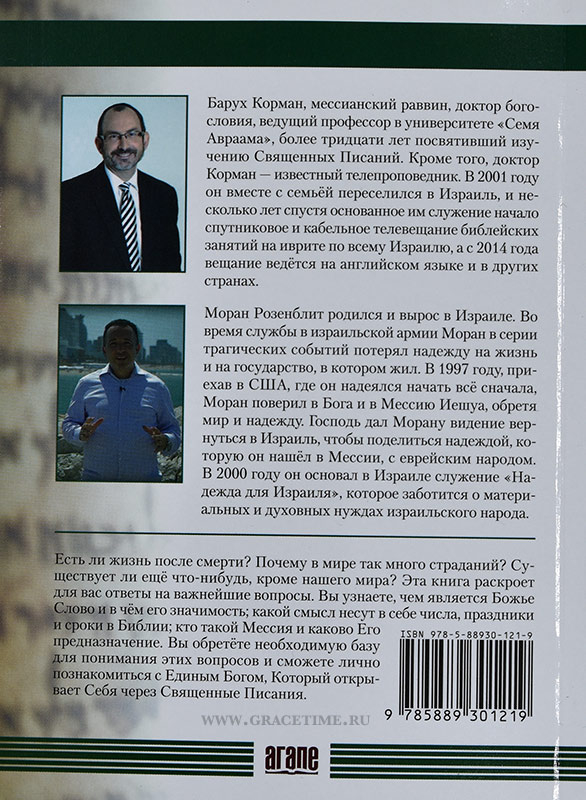 Уценка! ПРИНЦИПЫ ВЕРЫ. Барух Корман и Моран Розенблит