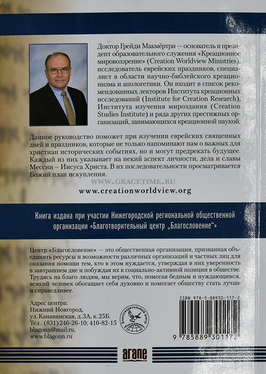 Уценка! ПРАЗДНИКИ ВЕТХОГО ЗАВЕТА. Их историческое, христианское и пророческое значение. Грейди Макмертри