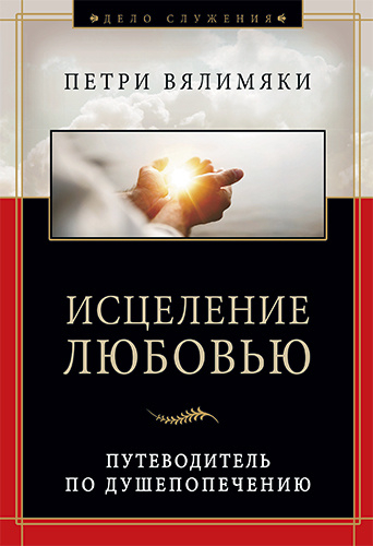Уценка! ИСЦЕЛЕНИЕ ЛЮБОВЬЮ. Путеводитель по душепопечению. Петри Вялимяки