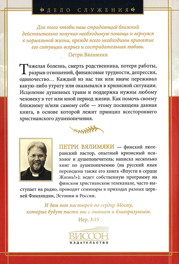 Уценка! ИСЦЕЛЕНИЕ ЛЮБОВЬЮ. Путеводитель по душепопечению. Петри Вялимяки
